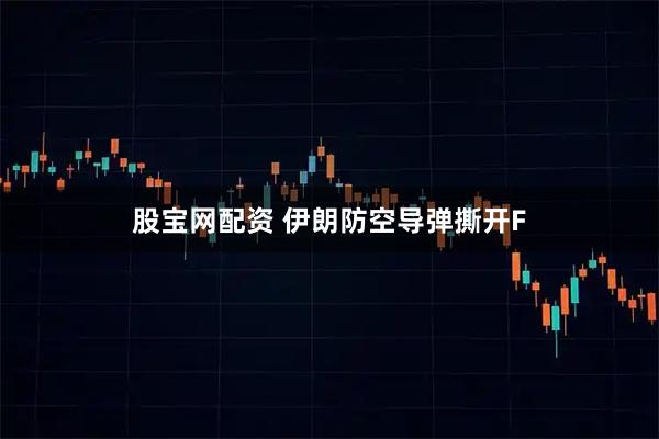 股宝网配资 伊朗防空导弹撕开F